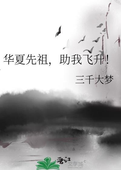 华夏先祖助我飞升TXT