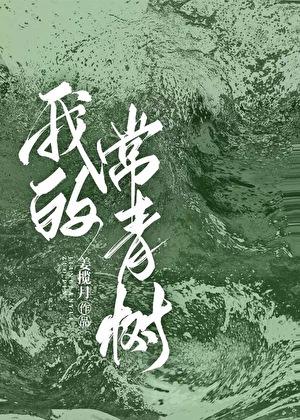 做我的常青树TXT奇书网