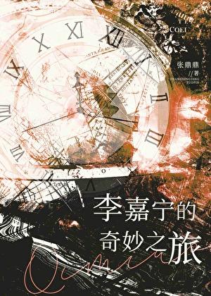 李嘉宁的奇妙之旅txt百度