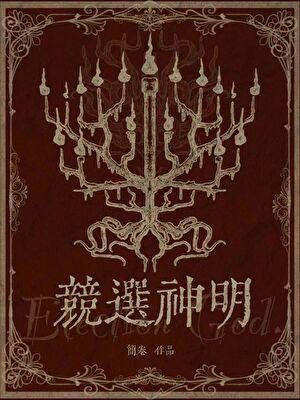 竞选神明有男主吗