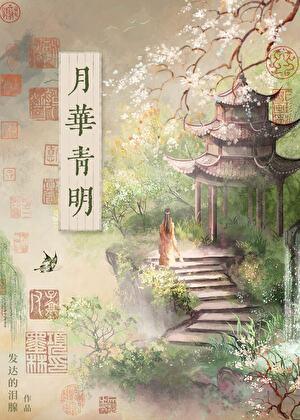 月华意思
