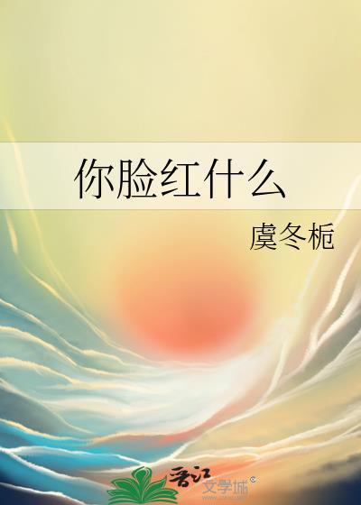 你脸红了是什么意思