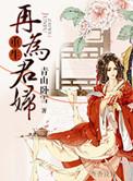 重生之再为君妻纸扇轻摇