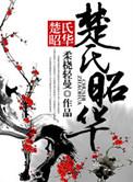 楚氏是什么意思