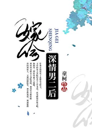 嫁给深情男二后by童柯笔趣阁
