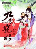 残王的宠妃酒千