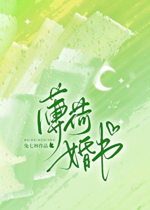 薄荷婚书txt