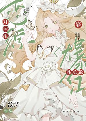恋综的对照组觉醒