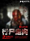 行尸走肉生存者攻略
