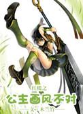 红楼之公主画风不对txt