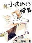 小姨奶奶破事番外
