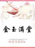 金玉满堂 张国荣 国语