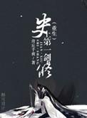 史上第一剑修by青丘千夜