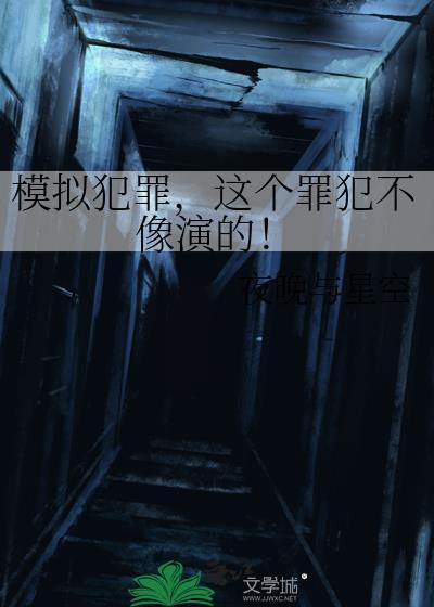 罪犯模拟器