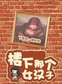 楼下那个女人好看吗