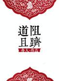 道阻且跻的出处