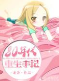 八零年重生日常免费阅读