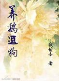 狗笼养鸡视频