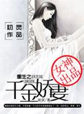重生之千金媚祸最新章节