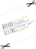 超级巨星有谁