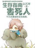 生存指南2游戏