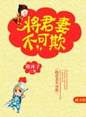 将军妻不可欺全文免费阅读