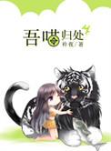 吾喵归处笔趣阁
