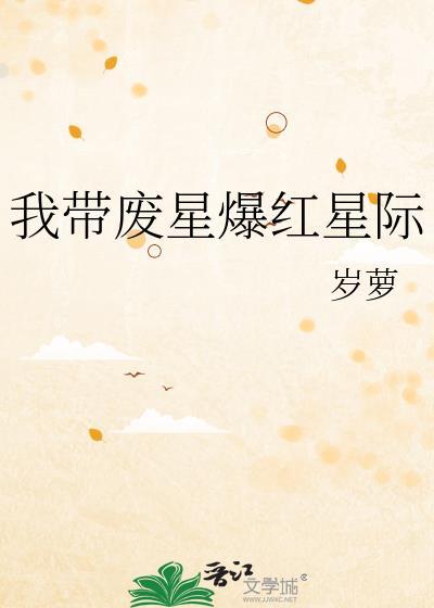 我带废星爆红星际txt