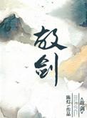 故剑情深电视剧