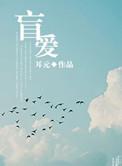 盲爱成婚