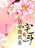 皇帝教我去宅斗 豆瓣