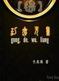 综影视功德素锦叫棠月