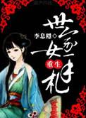 世家女重生手札百度