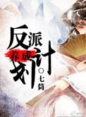 反派养成计划by刀豆讲的什么