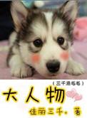 大人物是什么生肖
