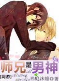 师兄是男神剧情介绍