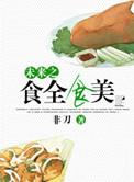 未来之美食豪门宠婚