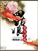 四姑娘是哪部里面的?