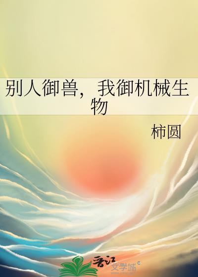 御兽我有无数神话级宠物