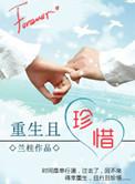 重生且珍惜百度