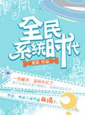 全民系统的