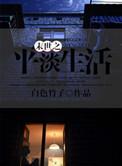 末世平淡生活推荐