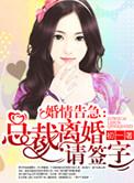 总裁离婚请签字若缄默