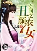 空间之丑颜农女全文电子版
