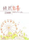 倾然自喜by未删减笔趣阁
