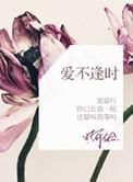 爱不逢时却遇你