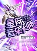 星际1音乐
