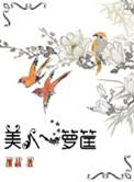 美人一萝筐