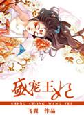 盛宠王爷