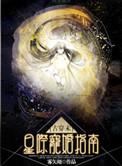 星际宠婚古穿未